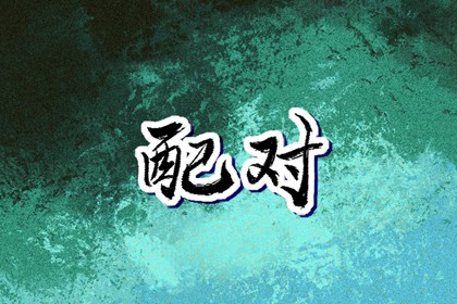 择吉日历,择吉老皇历,搬家择吉日